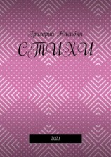 читать Стихи. 2021