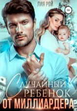 читать Случайный ребенок от миллиардера