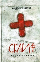 читать Склиф. Скорая помощь