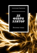читать Дефибриллятор. Весенние стихи
