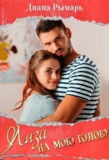 читать Лиза на мою голову