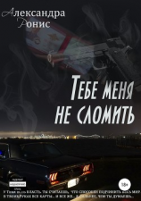 читать Тебе меня не сломить