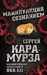 читать Мурза   Манипуляция сознанием. Век XXI