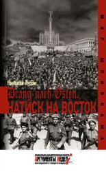 читать Drang nach Osten. Натиск на Восток