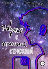 читать Девушка с короткой стрижкой