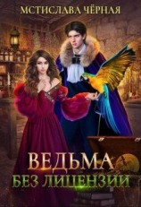 читать Ведьма без лицензии