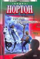 читать Эхо времен
