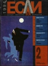 читать Журнал «Если», 1994 № 02