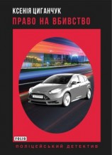 читать Право на вбивство