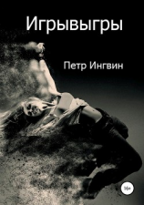 читать Игрывыгры