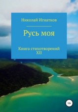 читать Русь моя. Книга стихотворений XII