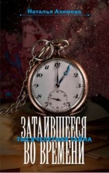 читать Затаившееся во времени. Тысячелетняя тайна