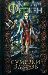 читать Сумерки эльфов