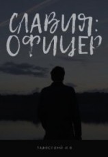 читать Славия: Офицер