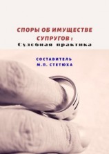 читать Споры об имуществе супругов: судебная практика