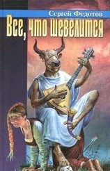читать Все, что шевелится