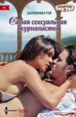читать Самая сексуальная журналистка