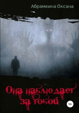 читать Она наблюдает за тобой