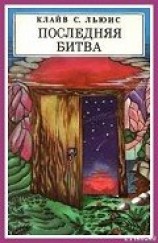 читать Последняя битва (с иллюстрациями)