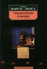 читать Тетушка Хулия и писака