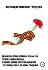 читать Вспомним оскорблённых и забытых героев Великой войны. О борьбе за мир и против фашизма  от Рихарда Зорге до Ивана Глущенко