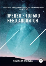 читать Предел  только небо. Книга 2. Аполитон