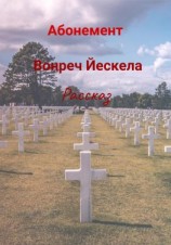 читать Абонемент