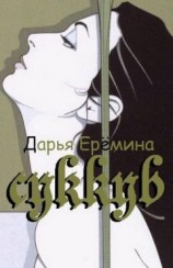 читать Суккуб