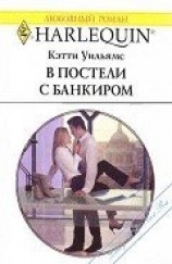 читать В постели с банкиром