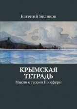 читать Крымская тетрадь. Мысли о теории Ноосферы