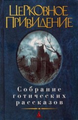 читать Церковное привидение: Собрание готических рассказов