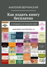 читать Как издать книгу бесплатно. И продавать её по всему миру