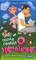 читать Голая правда о женщине