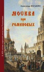 читать Москва про Романовых. К 400-летию царской династии Романовых