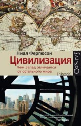 читать Цивилизация. Чем Запад отличается от остального мира