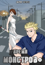 читать Время монстров