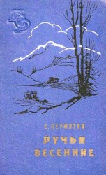 читать Ручьи весенние