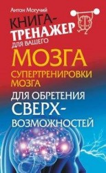 читать Супертренировки мозга для обретения сверхвозможностей