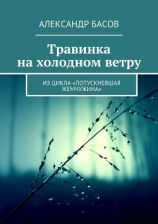 читать Травинка на холодном ветру. Из цикла «Потускневшая жемчужина»
