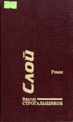 читать Слой