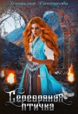 читать Серебряная птичка