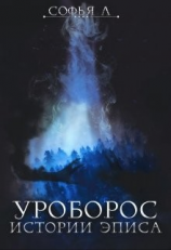 читать Уроборос