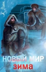 читать Новый мир. Зима