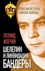 читать Шелепин и ликвидация Бандеры