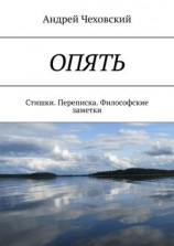 читать ОПЯТЬ. Стишки. Переписка. Философские заметки