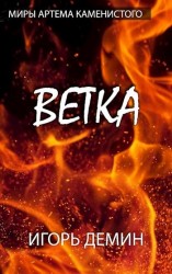 читать Ветка. S-T-I-K-S