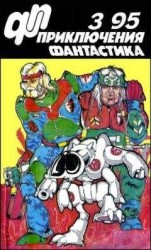 читать Журнал «Приключения, Фантастика» 3 95