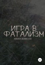 читать Игра в фатализм