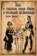 читать Сказ о тульском косом Левше и крымской ай-Лимпиаде