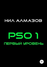 читать PSO 1. Первый уровень